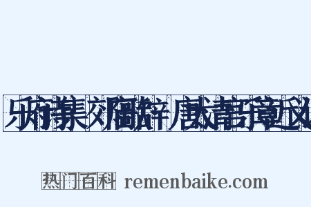 乐府诗集·郊庙歌辞·唐太清宫乐章近义词是什么意思的图片